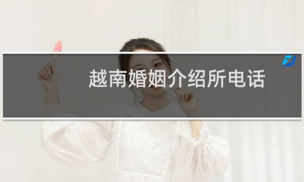 越南婚姻介绍所电话