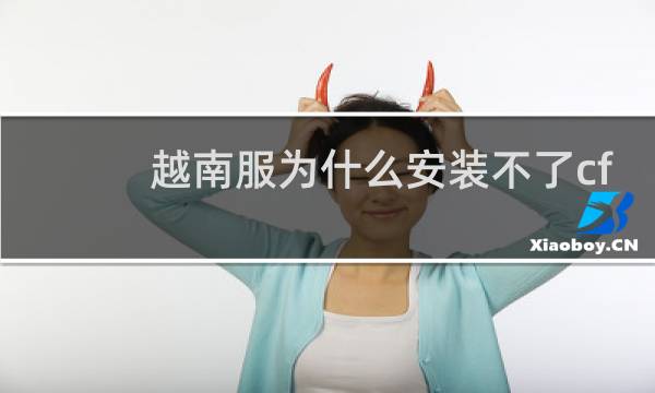 越南服为什么安装不了cf