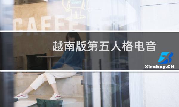 越南版第五人格电音