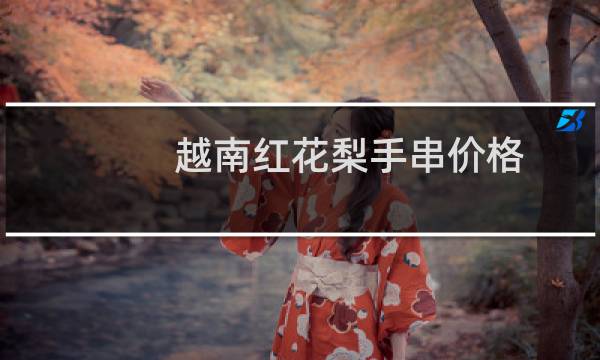越南红花梨手串价格