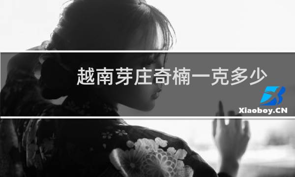 越南芽庄奇楠一克多少