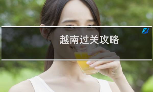 越南过关攻略