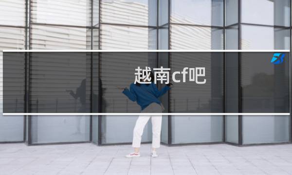 越南cf吧