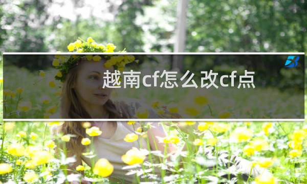 越南cf怎么改cf点