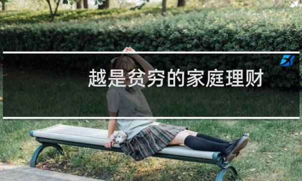 越是贫穷的家庭理财