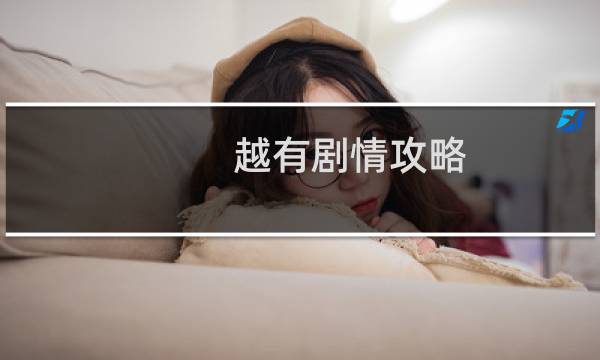 越有剧情攻略