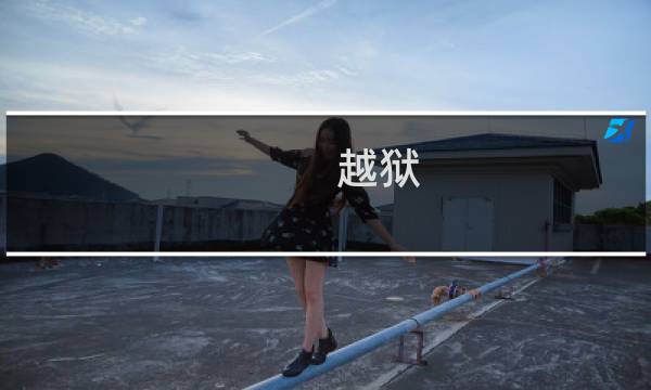 越狱 攻略