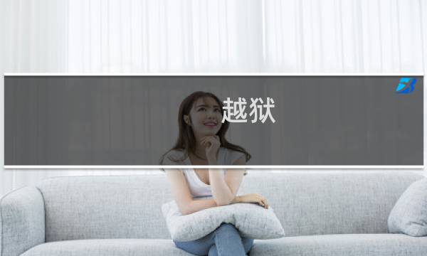 越狱 逃生攻略