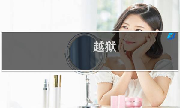 越狱 4 攻略
