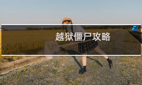 越狱僵尸攻略