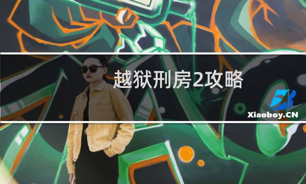 越狱刑房2攻略