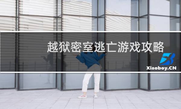 越狱密室逃亡游戏攻略