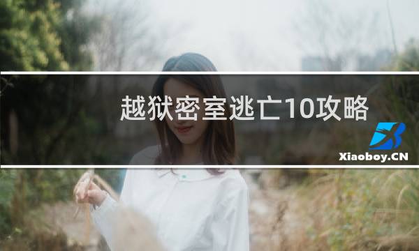 越狱密室逃亡10攻略