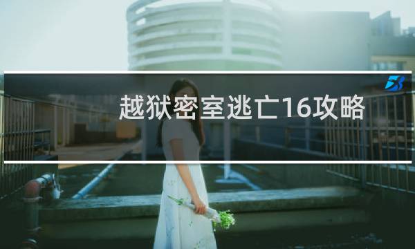 越狱密室逃亡16攻略