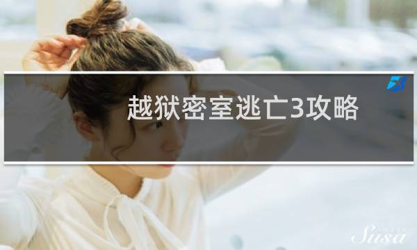 越狱密室逃亡3攻略