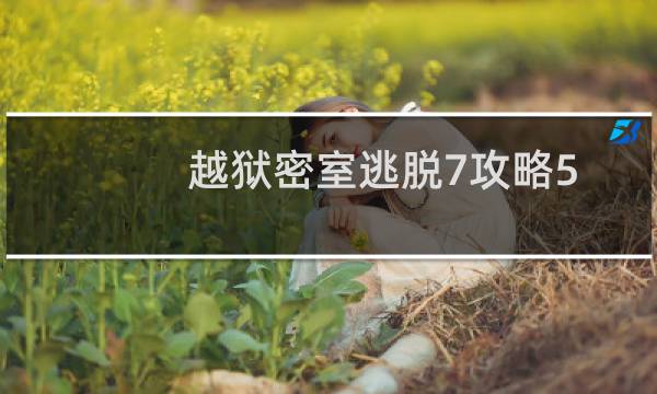越狱密室逃脱7攻略5