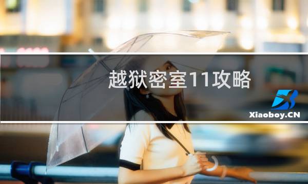 越狱密室11攻略