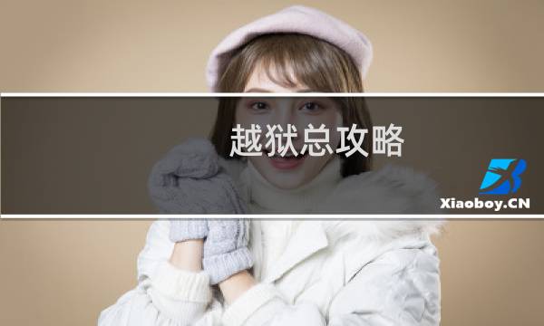 越狱总攻略