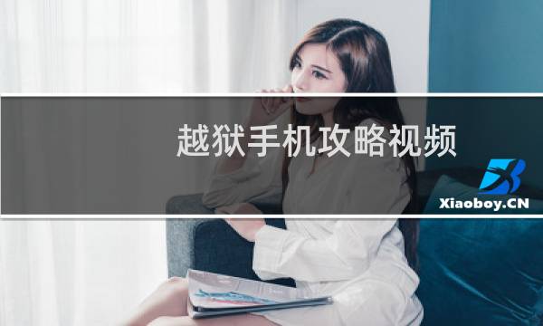 越狱手机攻略视频