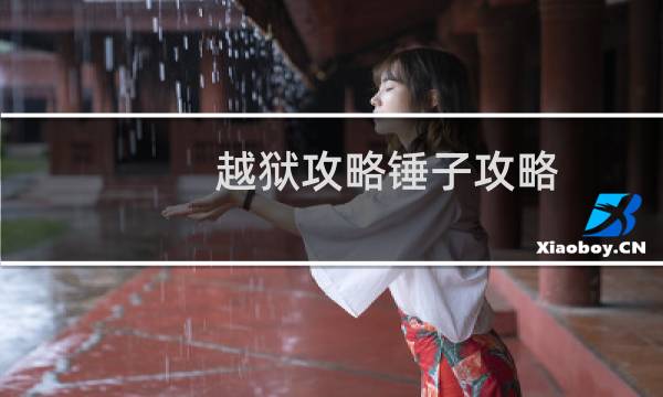 越狱攻略锤子攻略