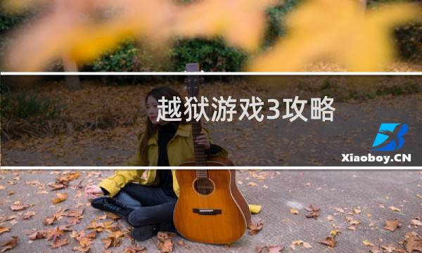 越狱游戏3攻略