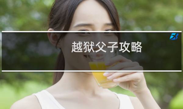 越狱父子攻略