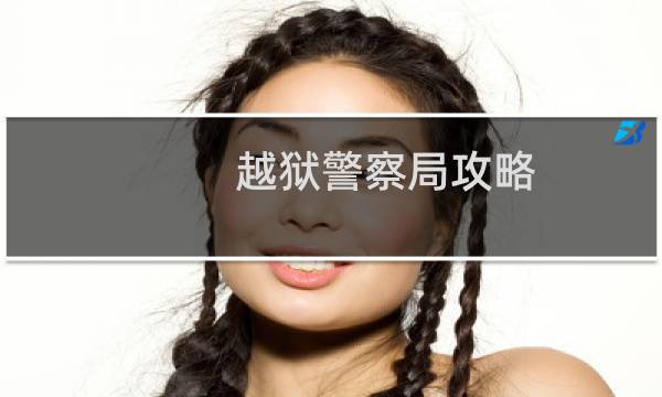 越狱警察局攻略