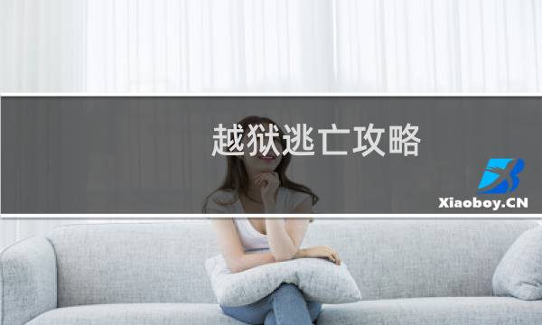 越狱逃亡攻略