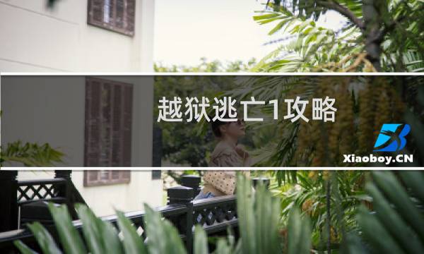 越狱逃亡1攻略