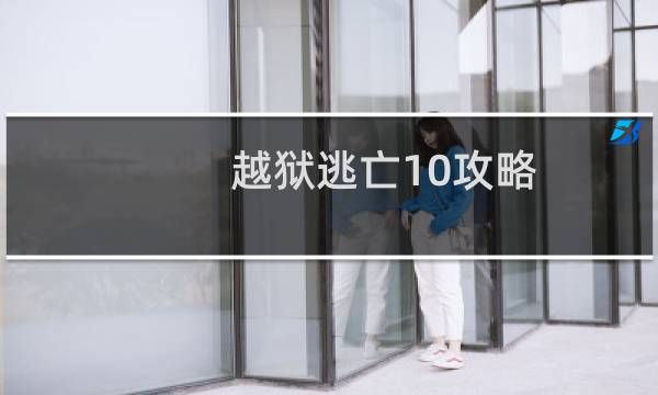 越狱逃亡10攻略