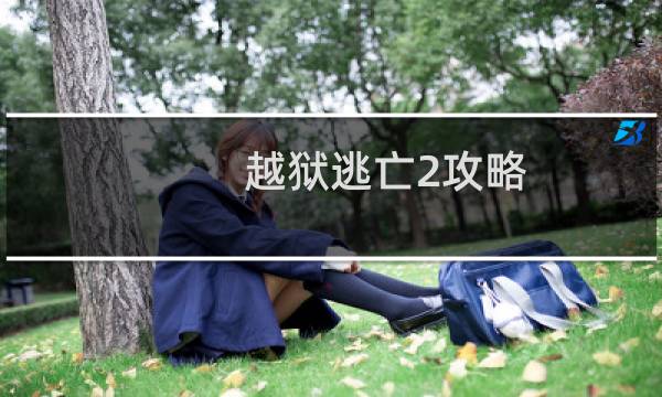 越狱逃亡2攻略