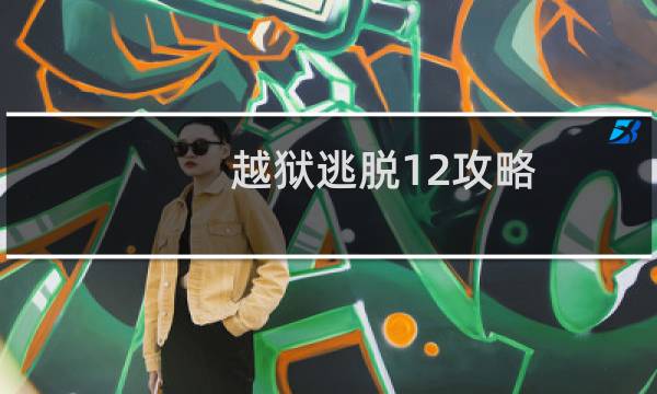 越狱逃脱12攻略