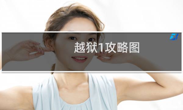 越狱1攻略图