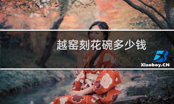 越窑刻花碗多少钱