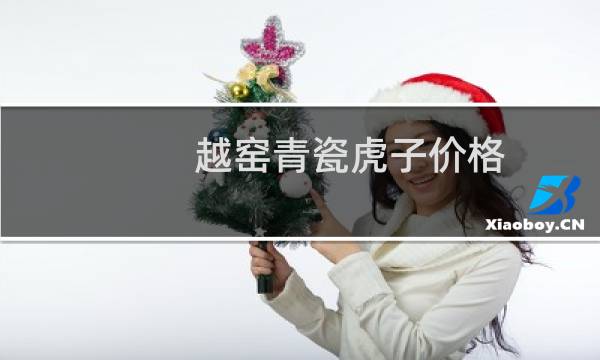越窑青瓷虎子价格