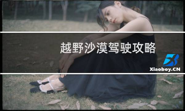 越野沙漠驾驶攻略