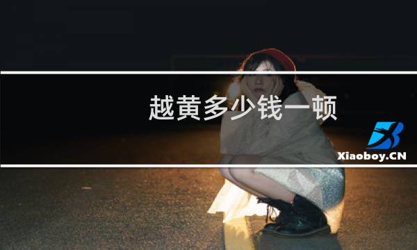 越黄多少钱一顿