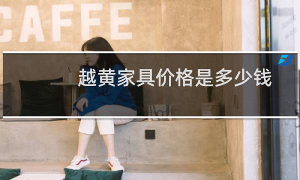 越黄家具价格是多少钱