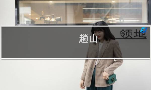 趟山
