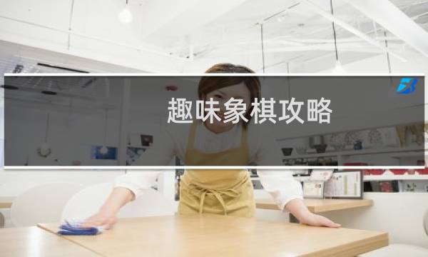 趣味象棋攻略