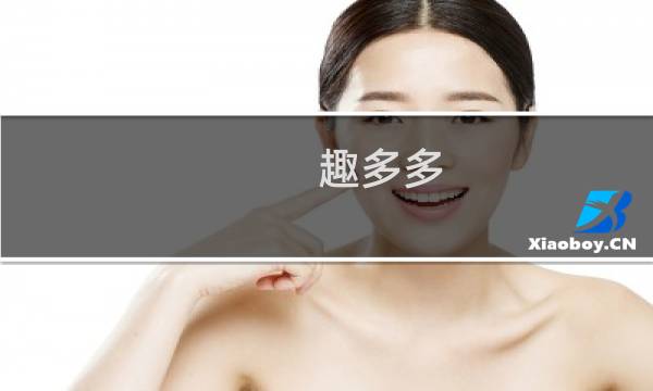 趣多多 攻略