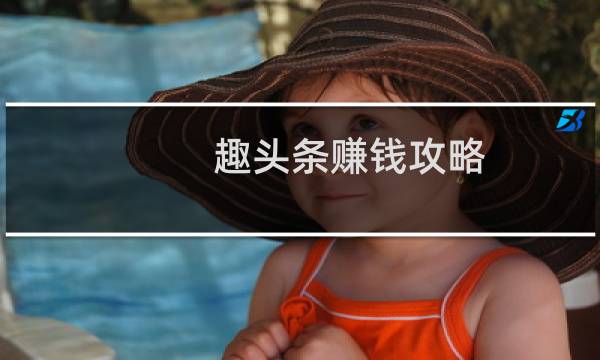 趣头条赚钱攻略