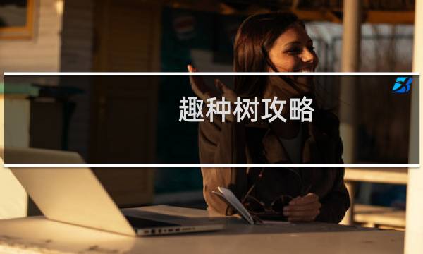 趣种树攻略