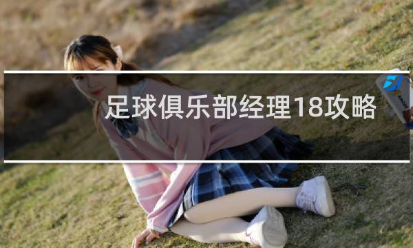 足球俱乐部经理18攻略