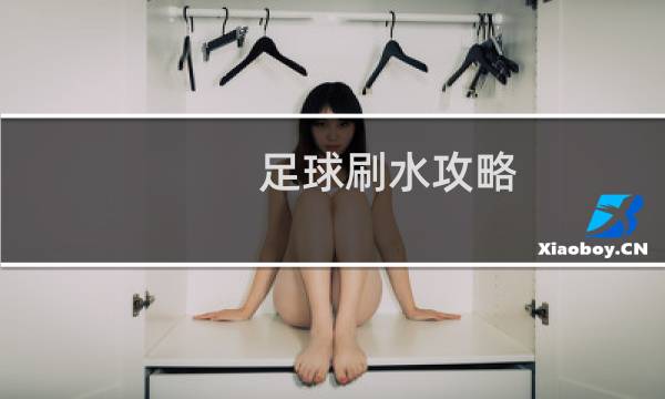 足球刷水攻略