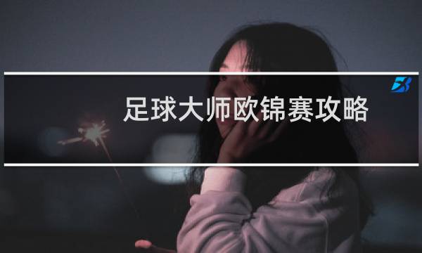 足球大师欧锦赛攻略