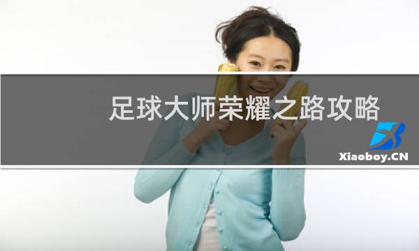 足球大师荣耀之路攻略