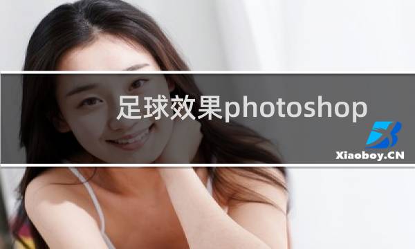 足球效果photoshop