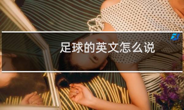 足球的英文怎么说