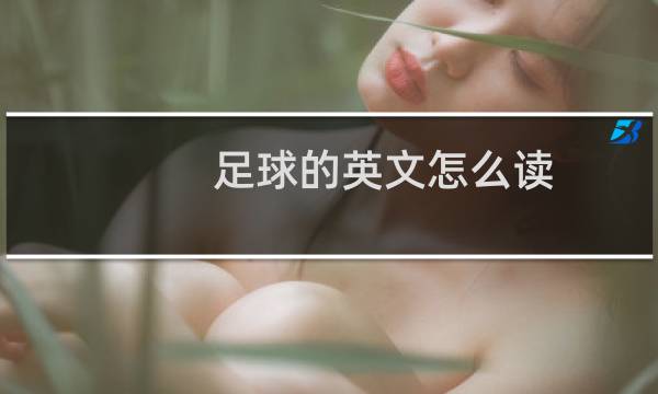 足球的英文怎么读